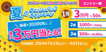 スズキカード！！夏のキャッシュバックキャンペーン！！